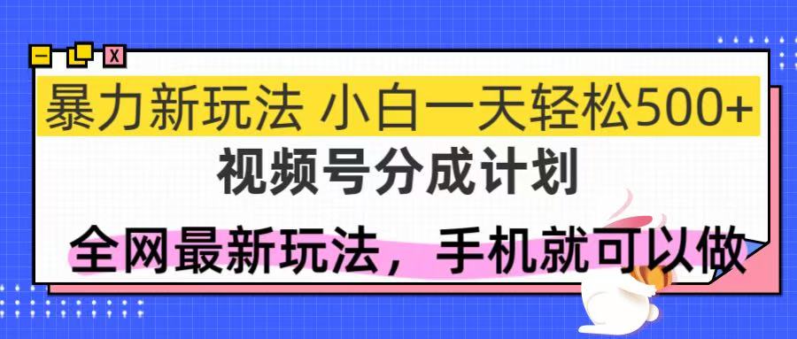 （14815期）视频号分成计划，全网最暴力玩法，新手一天也能轻松500+_豪客资源创业项目网-豪客资源_豪客资源库