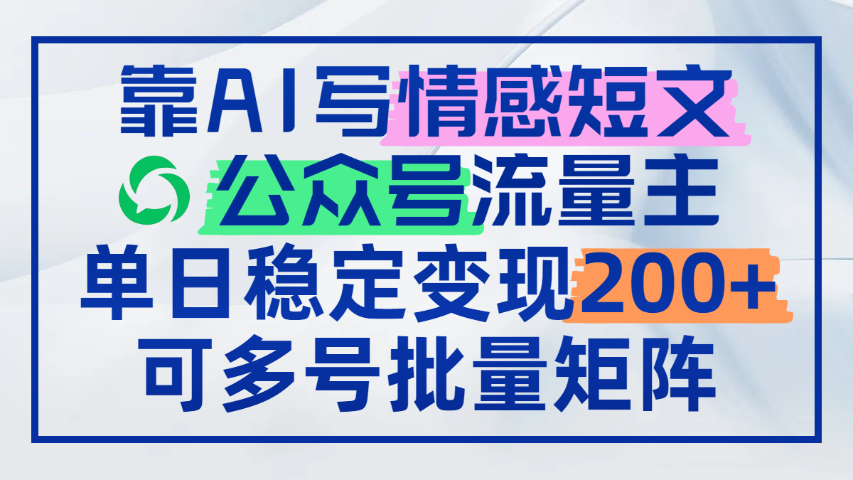 （14712期）靠AI写情感短文，公众号流量主日赚200+，可多号批量矩阵_豪客资源创业项目网-豪客资源_豪客资源库