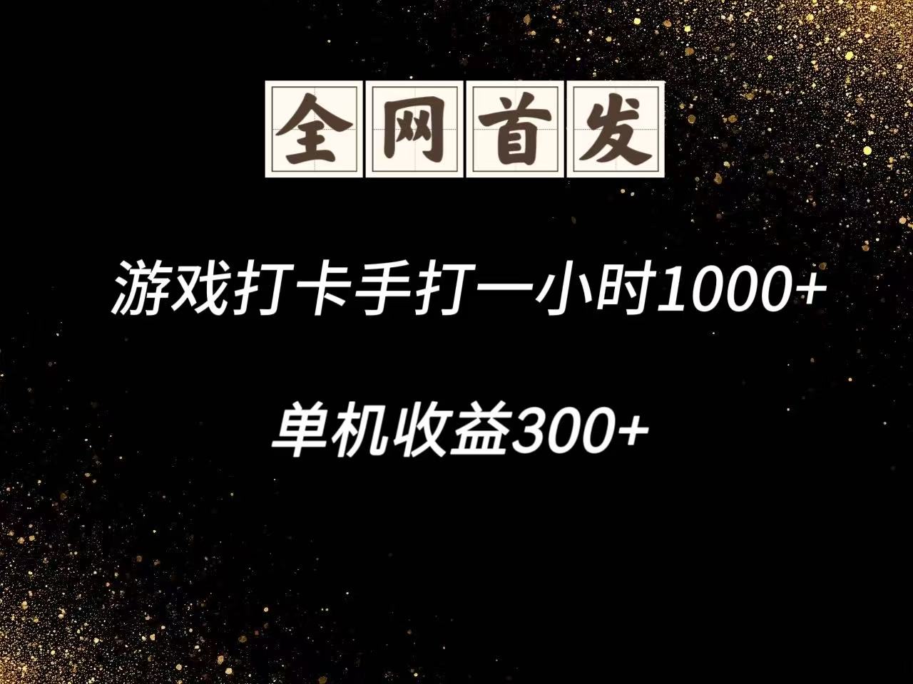 游戏打卡手打一小时1000+  单机收益300+脚本不是市面上的战神和A+全网独家脚本_豪客资源创业网-豪客资源_豪客资源库