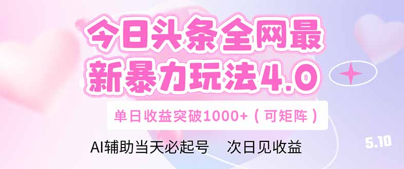 （14732期）今日头条全网最新暴力玩法4.0  deepseek+今日头条 轻松矩阵  单日收益…_豪客资源创业项目网-豪客资源_豪客资源库