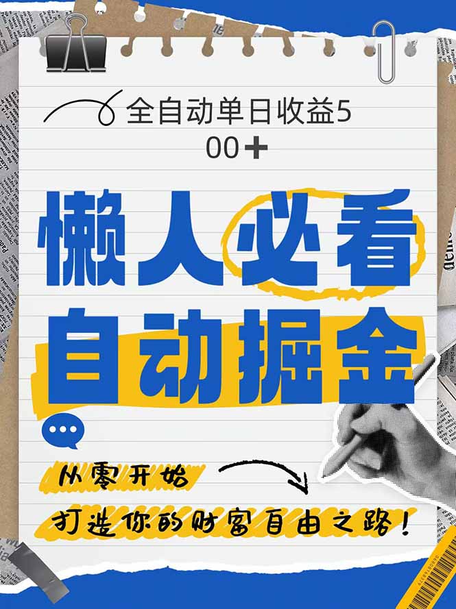 （14731期）全网各大平台暴力掘金，通过独家自研软件单日疯狂捞金500+，纯小白10…_豪客资源创业项目网-豪客资源_豪客资源库