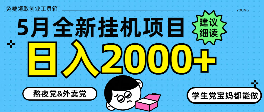 （14689期）5月最新挂机项目8.0玩法轻松日入2000+_豪客资源创业项目网-豪客资源_豪客资源库