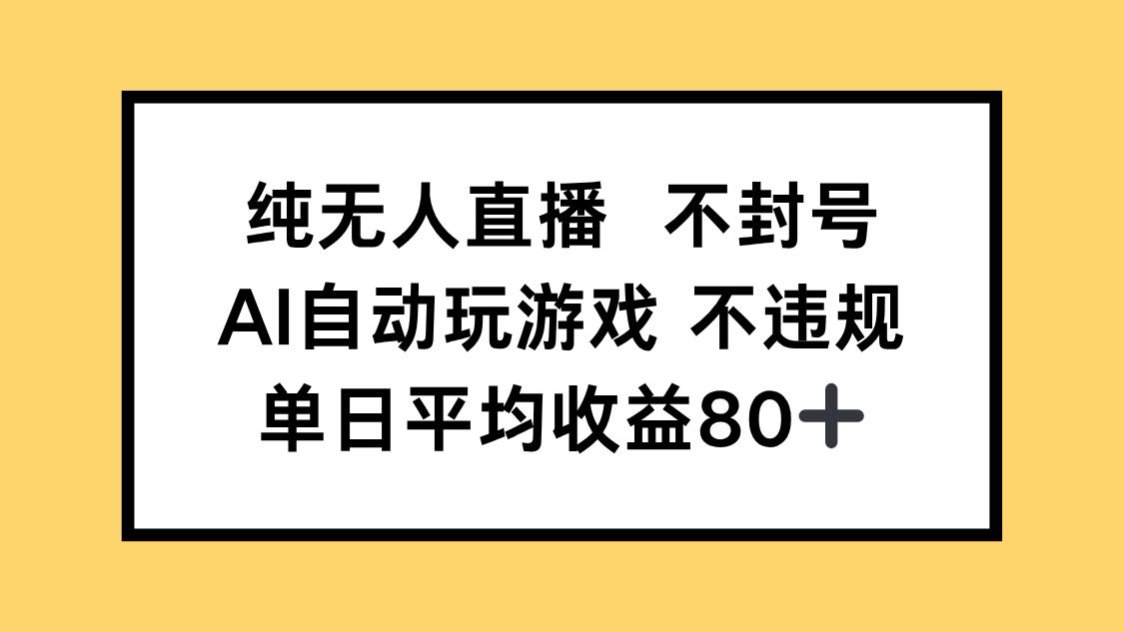 （14843期）纯无人直播不封号，AI自动玩游戏，单日收益80+_豪客资源创业项目网-豪客资源_豪客资源库