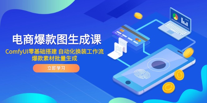 （14835期）电商爆款图生成课 ComfyUI零基础搭建 自动化换装工作流 爆款素材批量生成_豪客资源创业项目网-豪客资源_豪客资源库