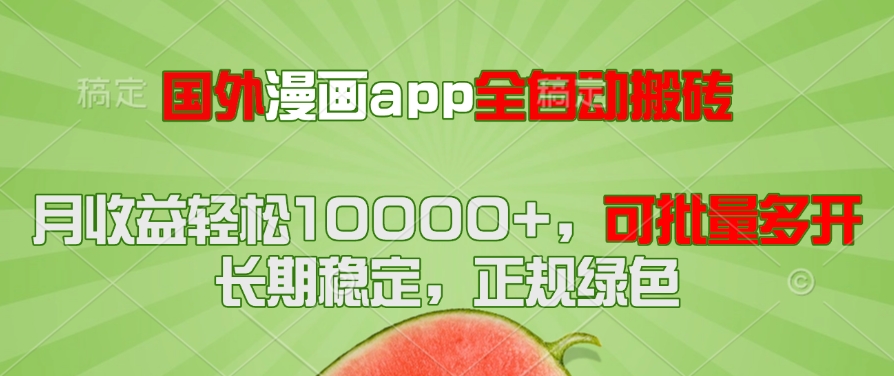 （14822期）国外漫画app全自动搬砖项目，月收益轻松10000+，可批量多开！！！_豪客资源创业项目网-豪客资源_豪客资源库