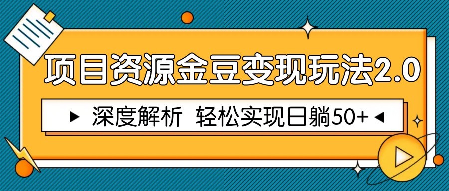 项目资源金豆变现玩法2.0，深度解析 轻松实现躺赚50+_豪客资源创业网-豪客资源_豪客资源库