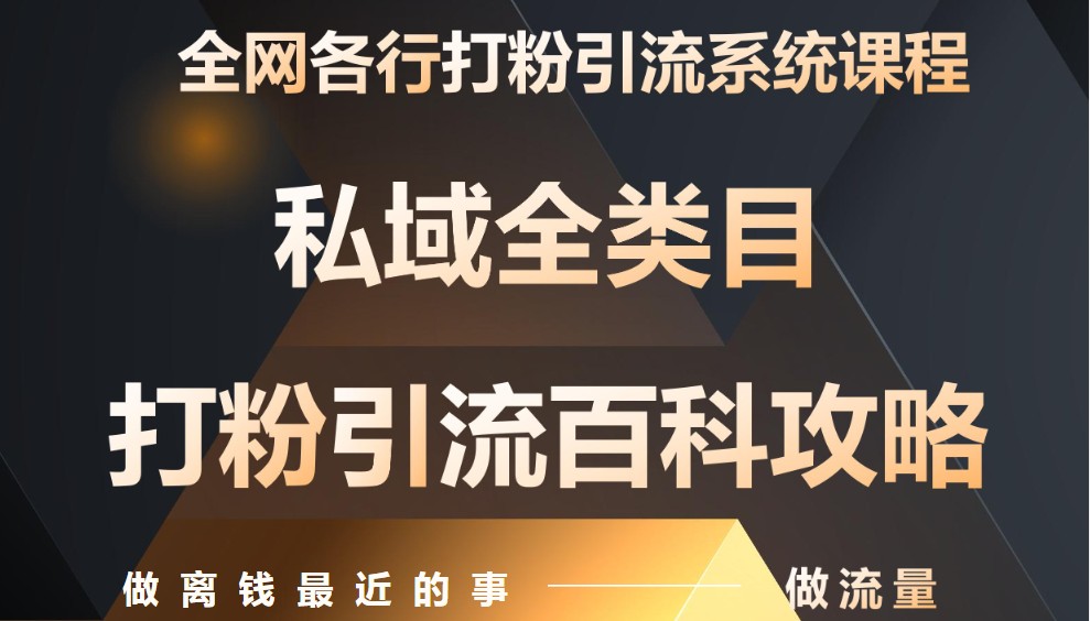 月入9万：全网唯一私域打粉引流神课，零基础手把手带你引流变现_豪客资源创业网-豪客资源_豪客资源库