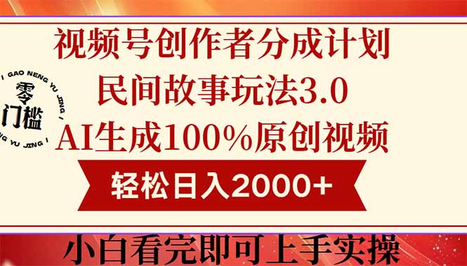 （14857期）视频号创作者分成民间故事玩法3.0，100%原创视频高收益，轻松日入2000+_豪客资源创业项目网-豪客资源_豪客资源库