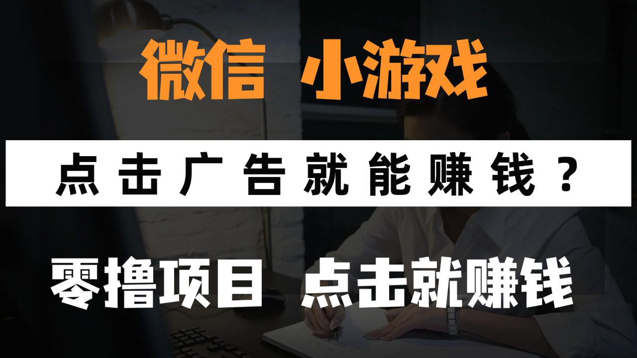 （14653期）只需要看广告就能赚钱？微信小程序小游戏，0撸手机赚钱，甚至连游戏都…_豪客资源创业项目网-豪客资源_豪客资源库