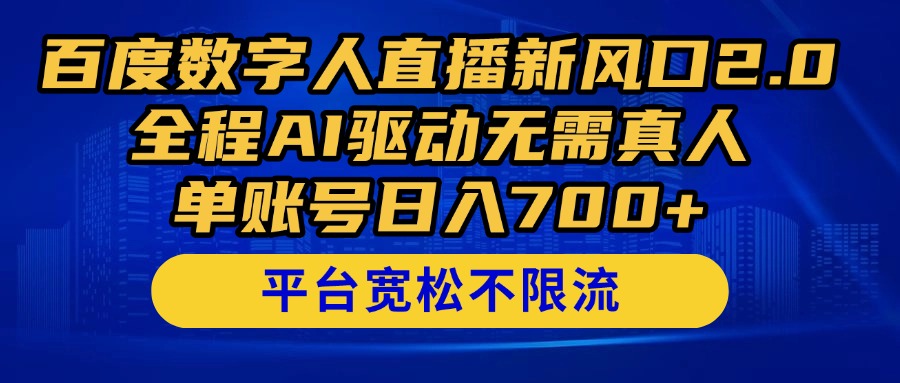 （14703期）百度数字人直播新风口2.0来了！全程AI驱动无需真人，单账号日入700+，…_豪客资源创业项目网-豪客资源_豪客资源库