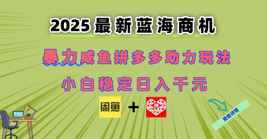 （14942期）最新闲鱼拼多多助力玩法 当下的蓝海商机 新手小白也能轻松操作 实现日…_豪客资源创业项目网-豪客资源_豪客资源库