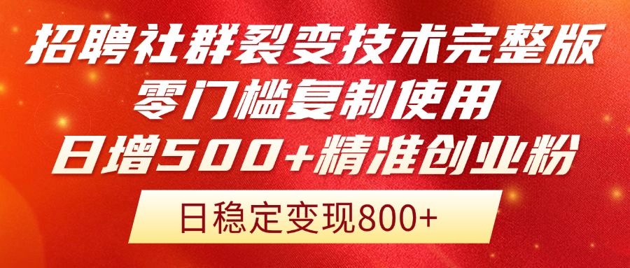 （14858期）招聘社群裂变技术完整版流出！零门槛复制使用，日增500+精准创业流量每…_豪客资源创业项目网-豪客资源_豪客资源库