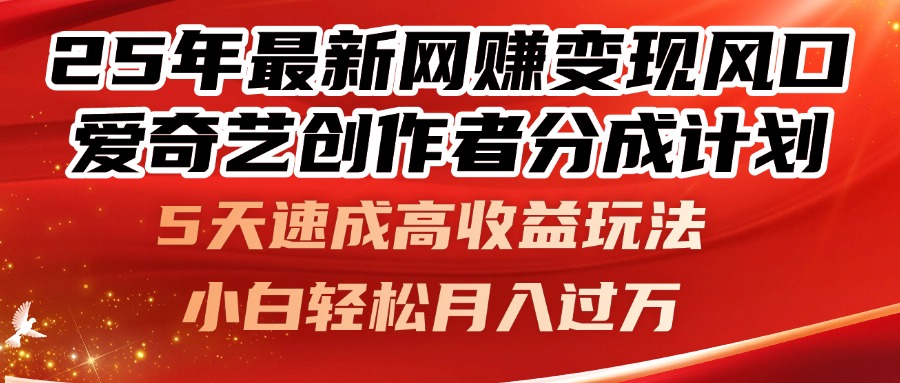 （14657期）25年最新网赚变现风口！爱奇艺创作者分成计划，5天速成高收益玩法，小…_豪客资源创业项目网-豪客资源_豪客资源库