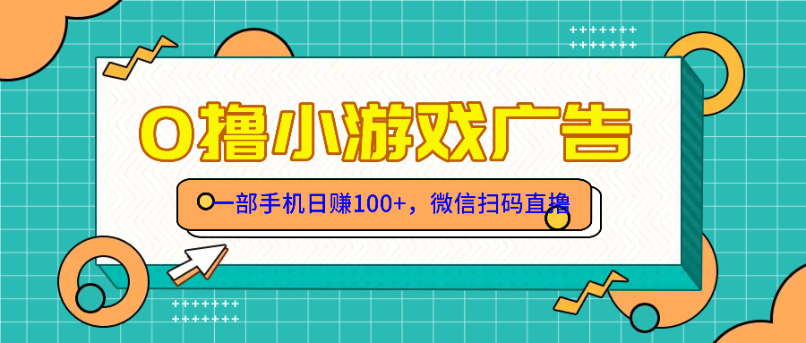 （14824期）零撸游戏项目，一部手机日赚100元，有手就行！免费送！_豪客资源创业项目网-豪客资源_豪客资源库