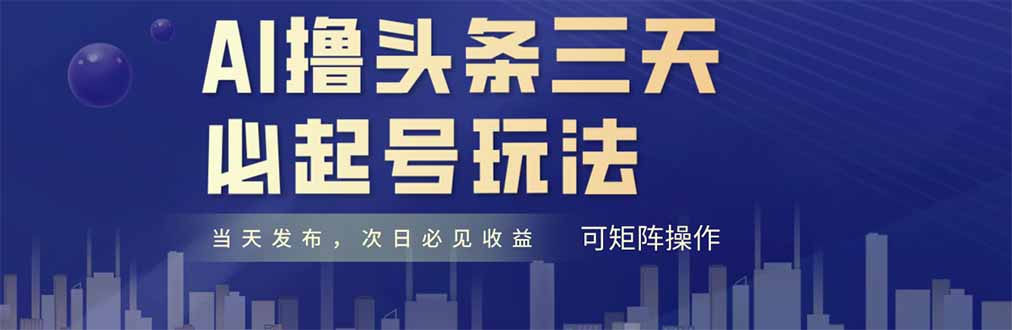 （14753期）AI撸头条三天必起号，纯原创情感故事，每天搬砖十分钟，小白复制粘贴月…_豪客资源创业项目网-豪客资源_豪客资源库