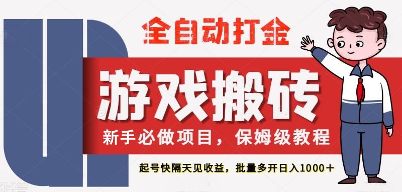 最新热门全自动游戏搬砖，不需要玩游戏，实现全自动打金，主打收益快，月入1W+_豪客资源创业网-豪客资源_豪客资源库