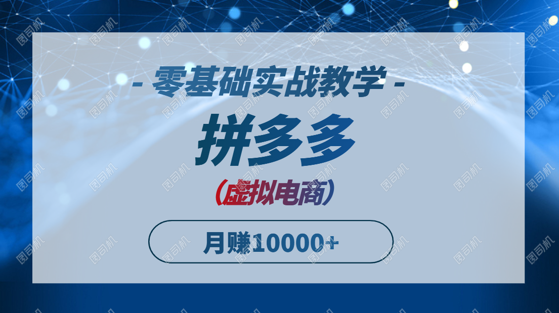 （14880期）拼多多虚拟电商，零基础实战教学，快速打爆商品，新手也能月入10000+_豪客资源创业项目网-豪客资源_豪客资源库