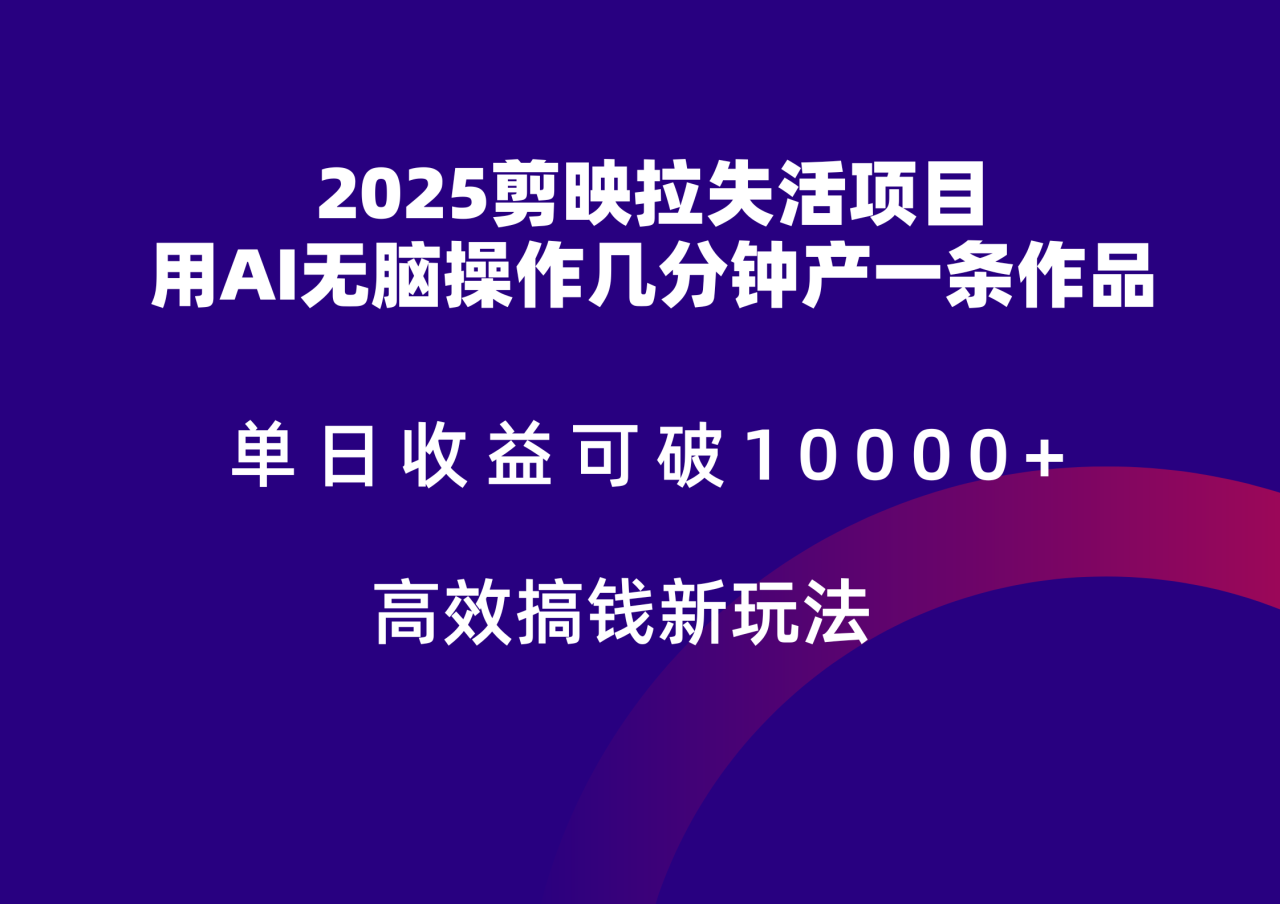 2025剪映拉新拉失活爆力收益，不扣量，官方链路，单日收益可达5位数_豪客资源创业网-豪客资源_豪客资源库