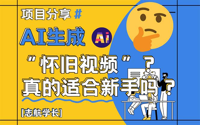 （14838期）AI生成“怀旧视频”真的很适合新手？详细讲解！_豪客资源创业项目网-豪客资源_豪客资源库