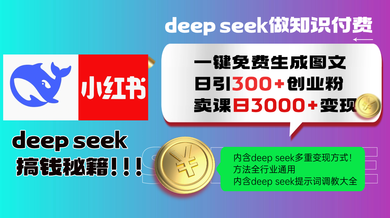 Deepseek 一键免费生成小红书图文日引300+创业粉，日变现3000+ 方法全行业通用_豪客资源创业网-豪客资源_豪客资源库
