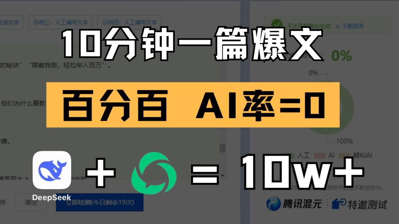 10分钟一篇爆文，百分百 AI率=0，用deepseek轻松玩转公众号爆文项目_豪客资源创业网-豪客资源_豪客资源库