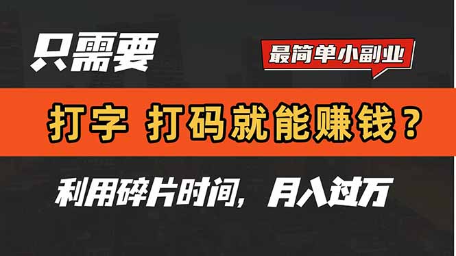 （14673期）只需要打字，打码，就能赚钱？简单的赚钱小副业，利用碎片时间，月入过万_豪客资源创业项目网-豪客资源_豪客资源库