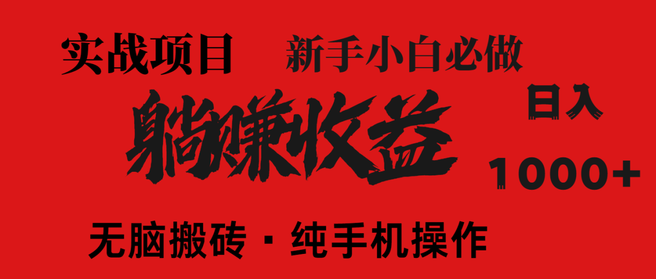 （14845期）暴利项目，每天被动收益1500+，长期管道收益！0成本自己做老板！_豪客资源创业项目网-豪客资源_豪客资源库