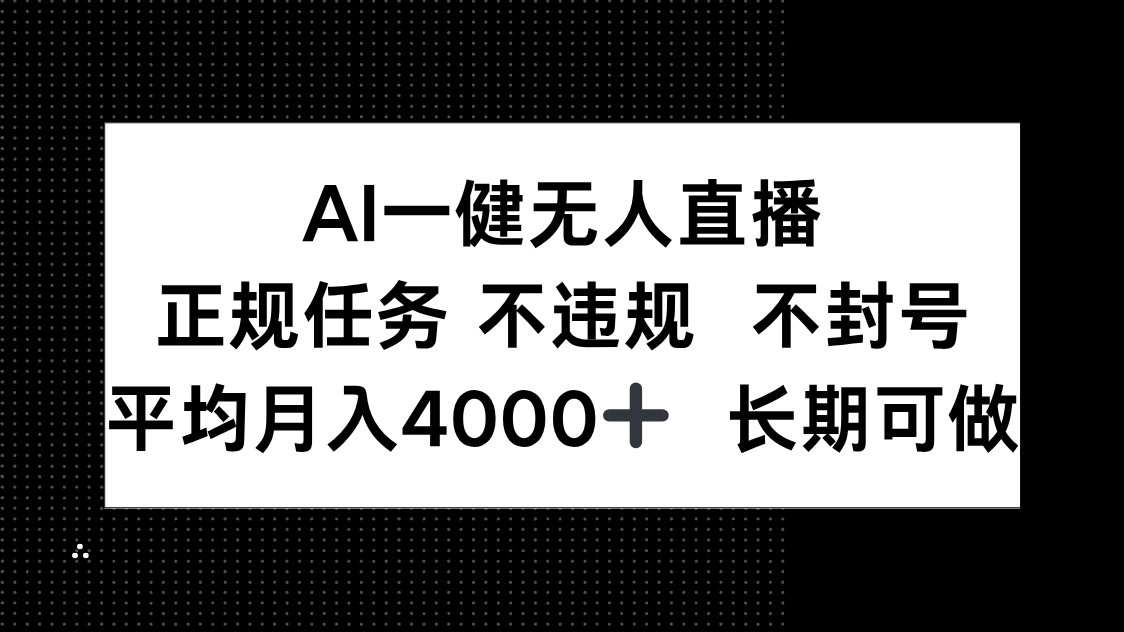 （14780期）AI一键无人直播，正规任务 不违规 不封号，平均月入4000+ 长期可做_豪客资源创业项目网-豪客资源_豪客资源库