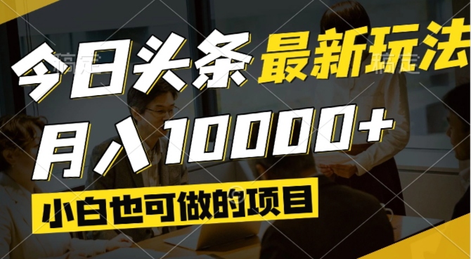 （14675期）今日头条最新风口,视频掘金,小白也可月入过万,可以矩阵操作_豪客资源创业项目网-豪客资源_豪客资源库