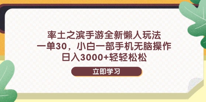 （14716期）率土之滨手游全新懒人玩法，一单30，小白一部手机无脑操作，日入3000+…_豪客资源创业项目网-豪客资源_豪客资源库