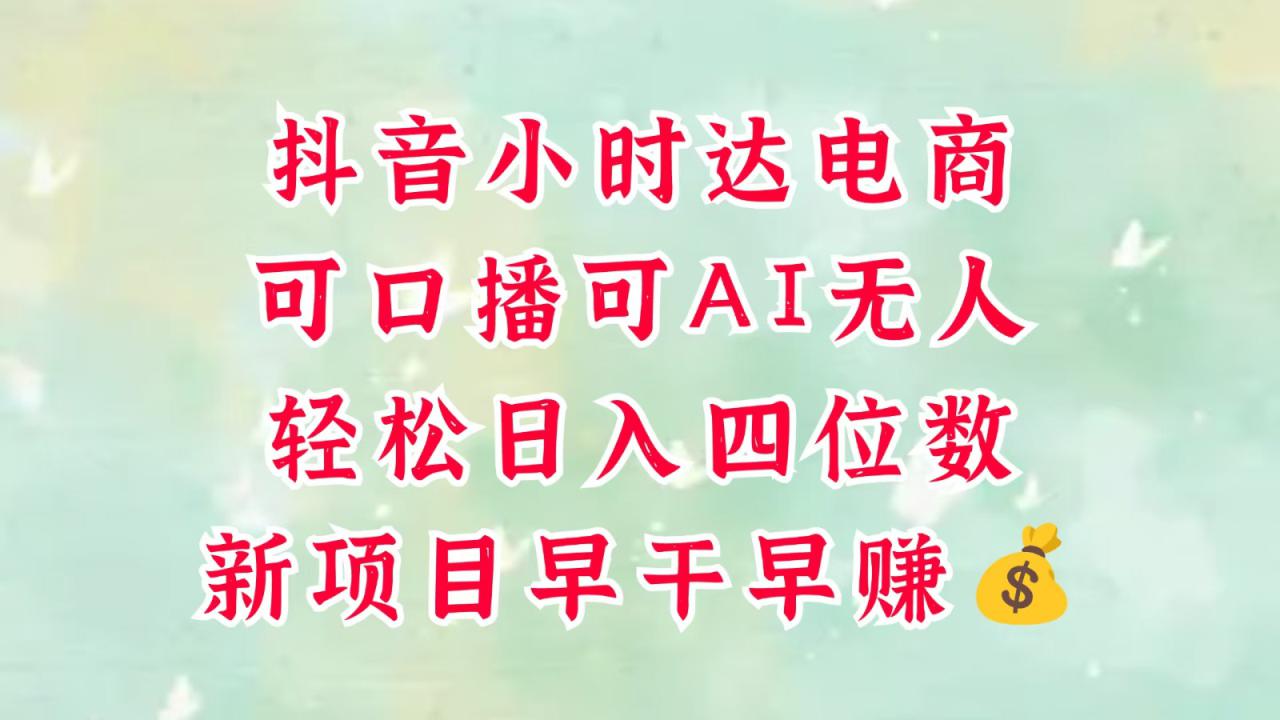 零售新电商，抖音小时达火热进行中，可做口播，可做AI无人，轻松日入四位数，超简单_豪客资源创业网-豪客资源_豪客资源库
