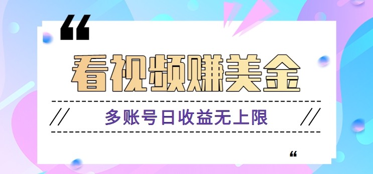 看视频赚美金项目，手机可挂机操作，多账号日收益无上限_豪客资源创业网-豪客资源_豪客资源库