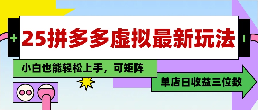 （14783期）25最新拼多多虚拟电商，单店日入3位数，小白也能快速上手，教程._豪客资源创业项目网-豪客资源_豪客资源库