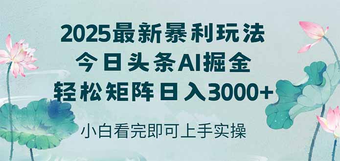 （14933期）今日头条2025年最新暴利玩法，思路简单，复制粘贴，轻松实现矩阵日入3000+_豪客资源创业项目网-豪客资源_豪客资源库