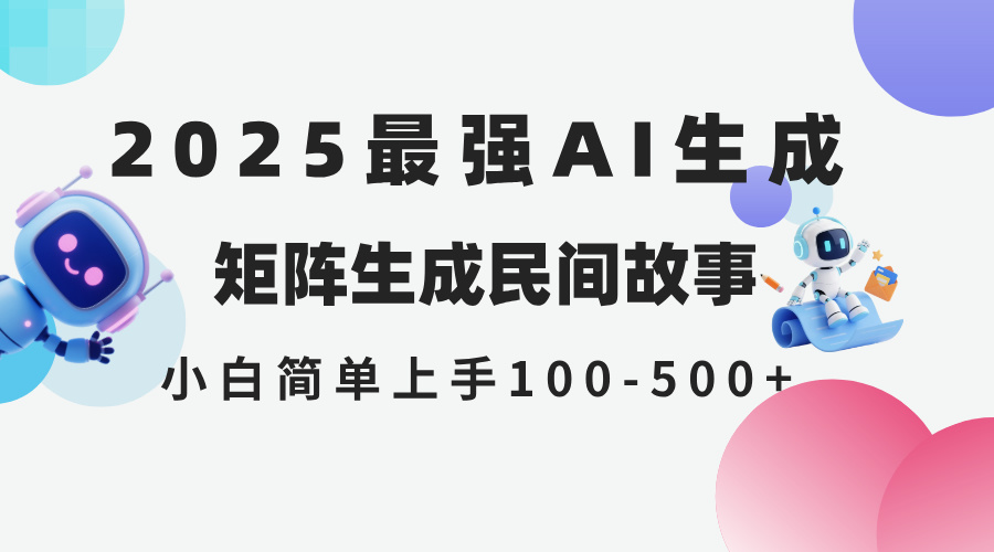 （14934期）2025年5月最新AI生成 民间故事 全网分发各大平台 小白无脑操作 日入500…_豪客资源创业项目网-豪客资源_豪客资源库