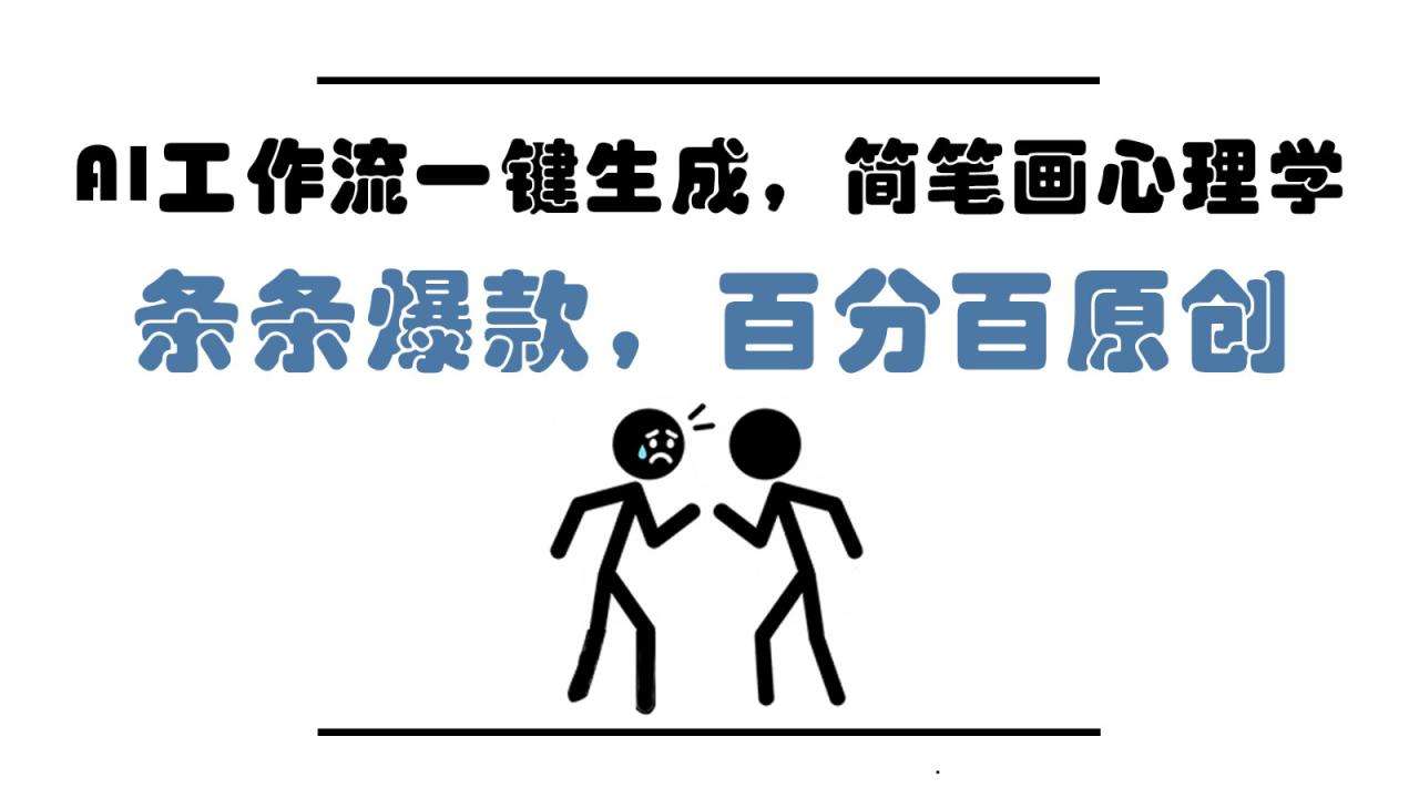 AI工作流一键生成，简笔画心理学，条条爆款，百分百原创，小白5分钟上手，月入1万+_豪客资源创业网-豪客资源_豪客资源库