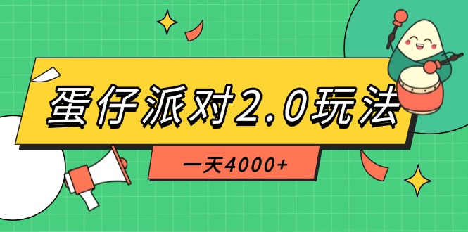 （14935期）蛋仔派对2.0玩法，一天4000+，超级冷门玩法，一部手机稳定操作_豪客资源创业项目网-豪客资源_豪客资源库