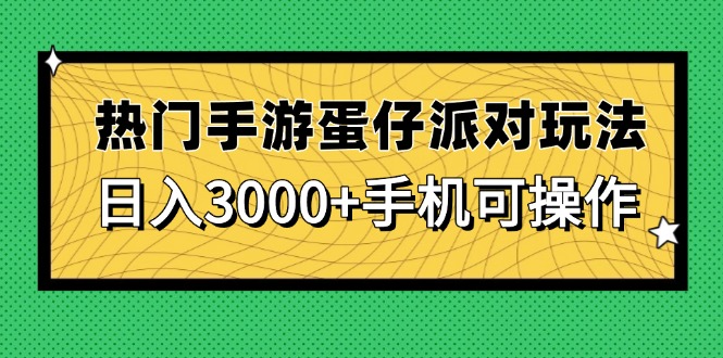 （14691期）热门手游蛋仔派对玩法，日入3000+，手机可操作_豪客资源创业项目网-豪客资源_豪客资源库