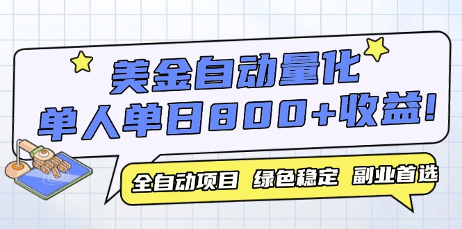 （14905期）美金自动量化，全自动带跑，单设备轻松躺赚800+，我愿称今年最牛逼项目…_豪客资源创业项目网-豪客资源_豪客资源库