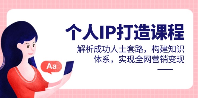 （14777期）个人IP打造课程，解析成功人士套路，构建知识体系，实现全网营销变现_豪客资源创业项目网-豪客资源_豪客资源库