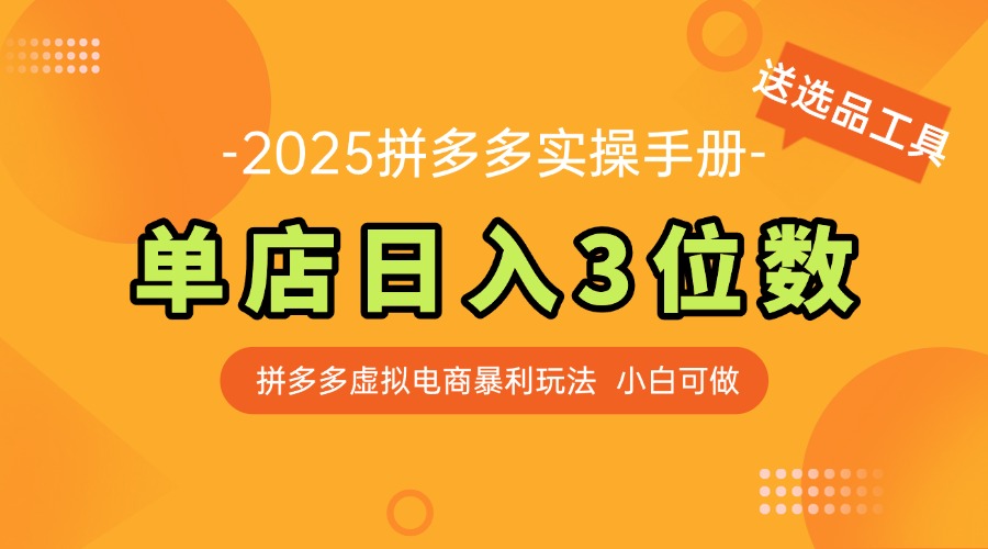 （14826期）最新拼多多虚拟电商实操手册 单店日入3位 小白快速上手【附赠选品工具】_豪客资源创业项目网-豪客资源_豪客资源库