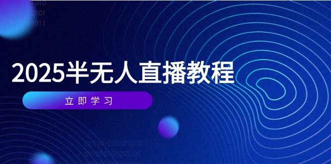 （14662期）半无人直播课(2025/4月) 基础到实操全覆盖，选品/剪辑/直播搭建与话术训练_豪客资源创业项目网-豪客资源_豪客资源库