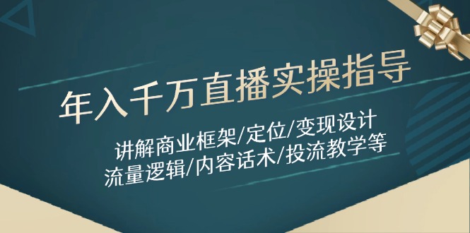 （14664期）年入千万直播实操指导：讲解商业框架/定位/变现设计/流量逻辑/内容话术/等_豪客资源创业项目网-豪客资源_豪客资源库