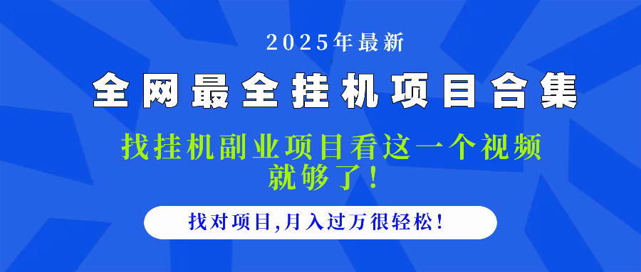 （14804期）2025最全挂机项目合集 找项目看这一个视频就够了，做对项目月入过万很…_豪客资源创业项目网-豪客资源_豪客资源库
