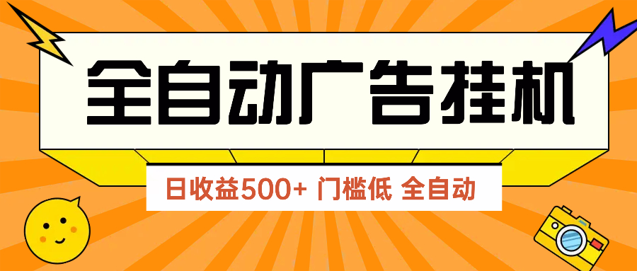 （14633期）广告联盟玩法2025年最新玩法 单机500+实操分享 无门槛 见效快_豪客资源创业项目网-豪客资源_豪客资源库