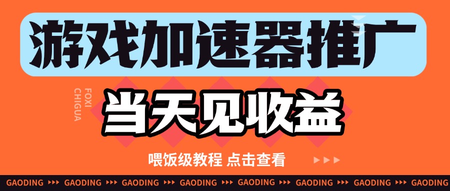 游戏加速器推广项目当天见收益，纯干货喂饭级教程分享_豪客资源创业网-豪客资源_豪客资源库