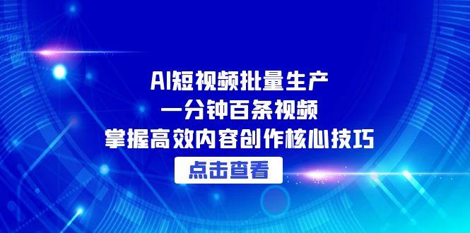 （15025期）AI短视频批量生产：一分钟百条视频，掌握高效内容创作核心技巧_豪客资源创业项目网-豪客资源_豪客资源库