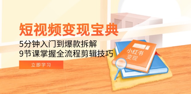 （15055期）短视频变现宝典：5分钟入门到爆款拆解，9节课掌握全流程剪辑技巧_豪客资源创业项目网-豪客资源_豪客资源库