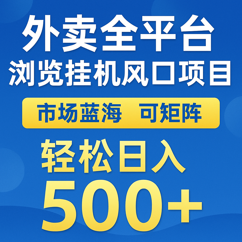 外卖全平台浏览挂机掘金项目 蓝海市场 可矩阵复制放大 轻松日入500+_豪客资源创业网-豪客资源_豪客资源库