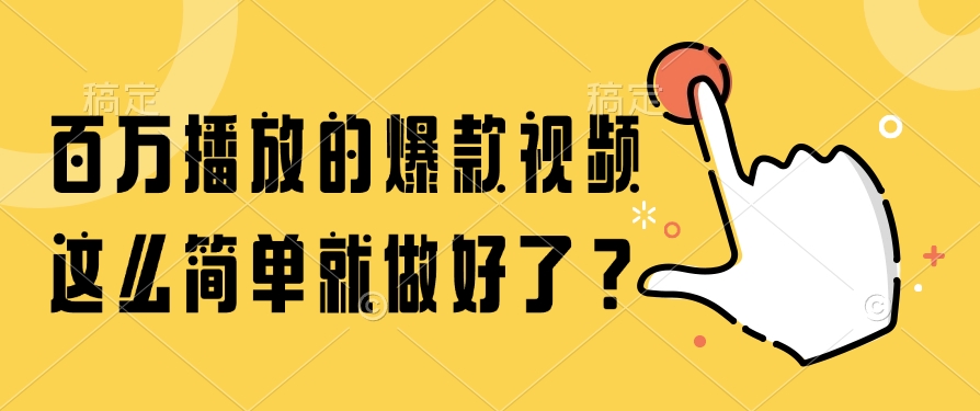 （14986期）百万播放的爆款视频，这么简单就做好了？_豪客资源创业项目网-豪客资源_豪客资源库